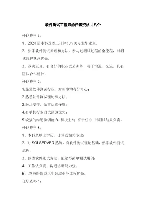 软件测试工程师的任职资格共八个