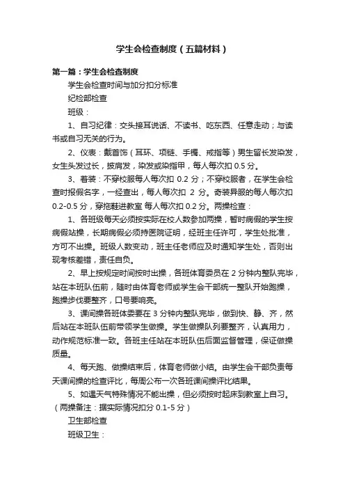 学生会检查制度（五篇材料）