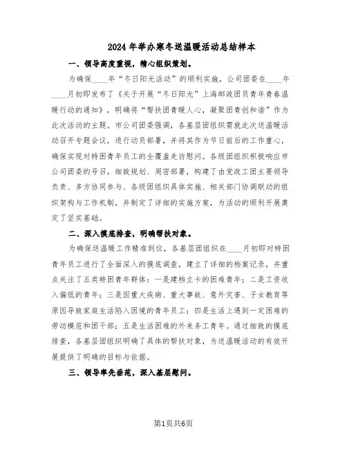 2024年举办寒冬送温暖活动总结样本（四篇）