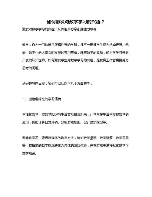 如何激发对数学学习的兴趣？