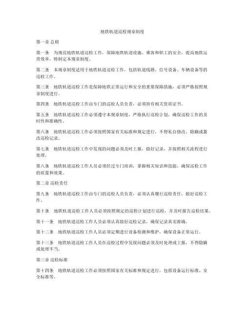 地铁轨道巡检规章制度