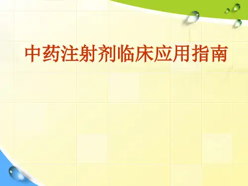 中药注射剂临床应用指南培训 PPT【58页】