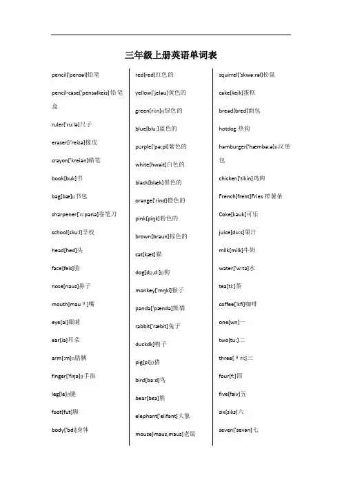 小学：三年级上册英语单词表(冀教版)