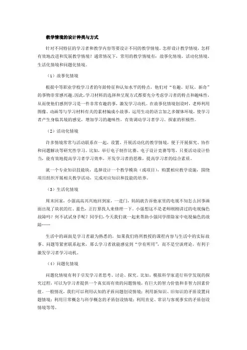 教学情境的设计种类与方式