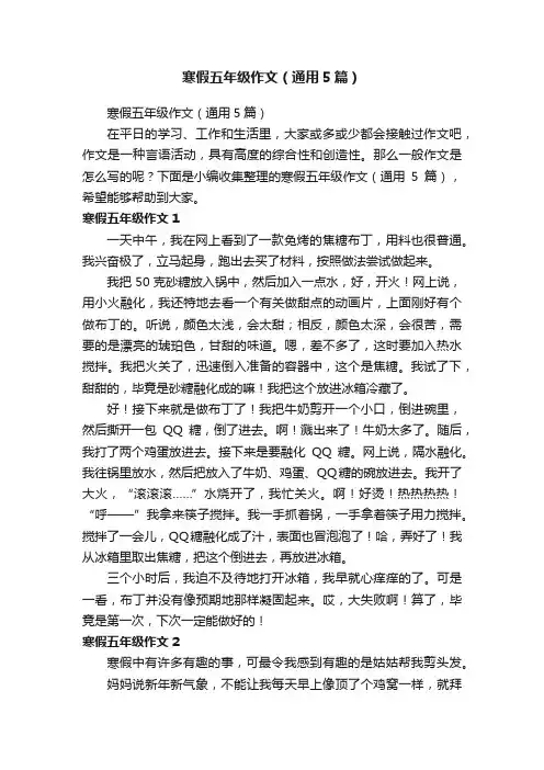 寒假五年级作文（通用5篇）