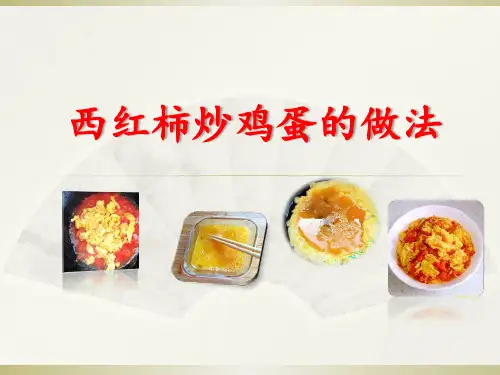 西红柿炒鸡蛋-ppt课件