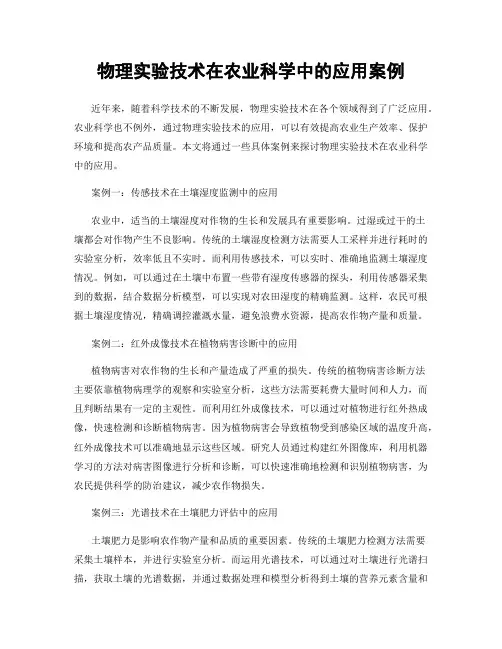 物理实验技术在农业科学中的应用案例