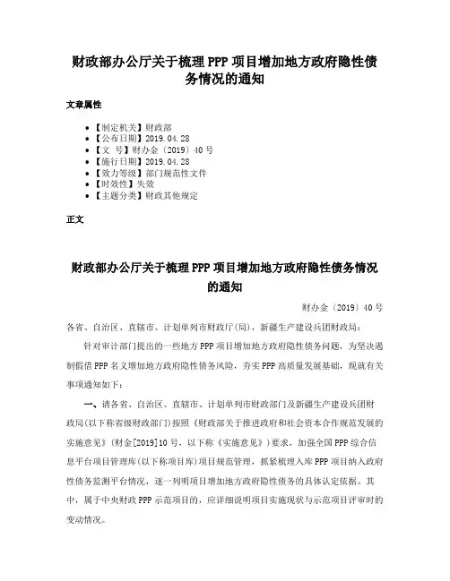 财政部办公厅关于梳理PPP项目增加地方政府隐性债务情况的通知