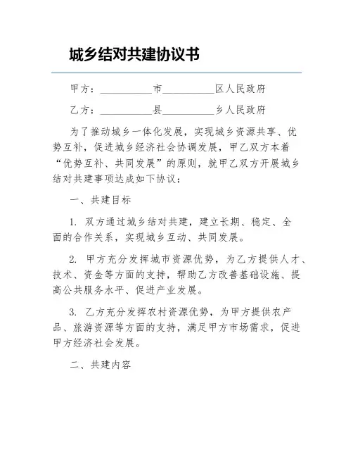城乡结对共建协议书