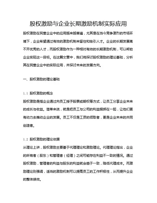 股权激励与企业长期激励机制实际应用