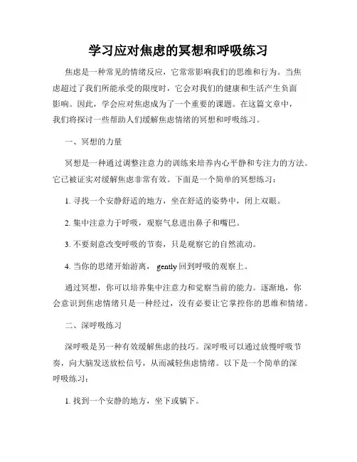 学习应对焦虑的冥想和呼吸练习