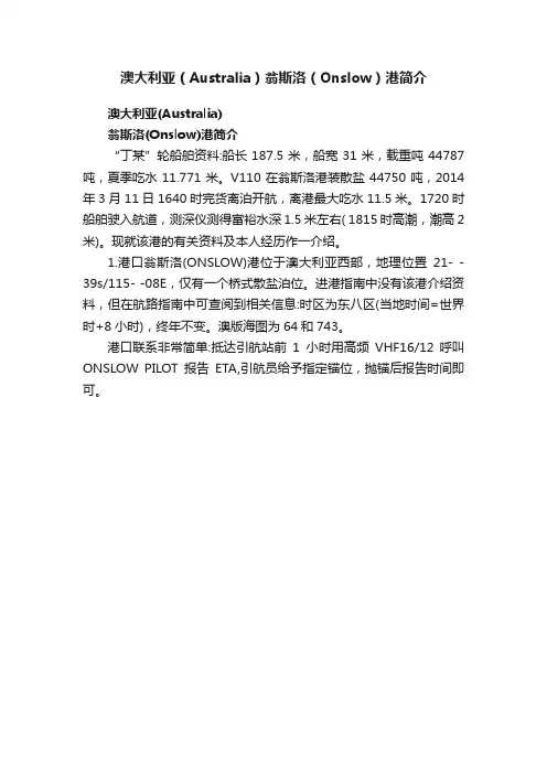 澳大利亚（Australia）翁斯洛（Onslow）港简介