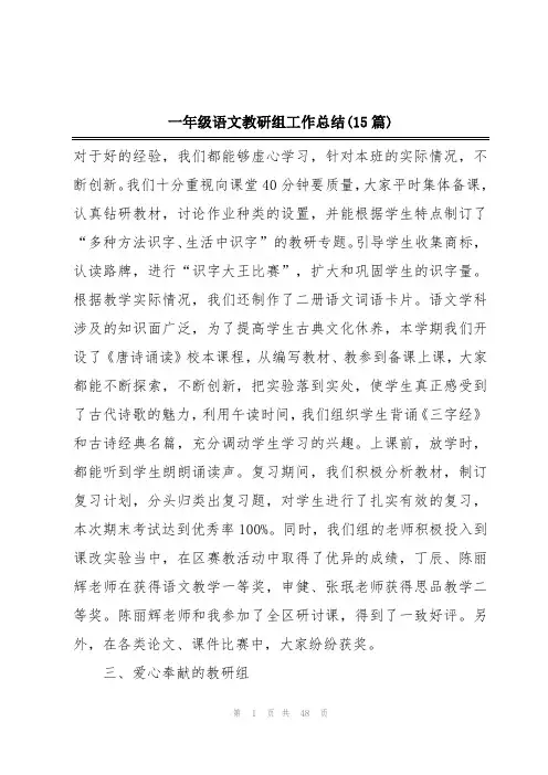一年级语文教研组工作总结(15篇)