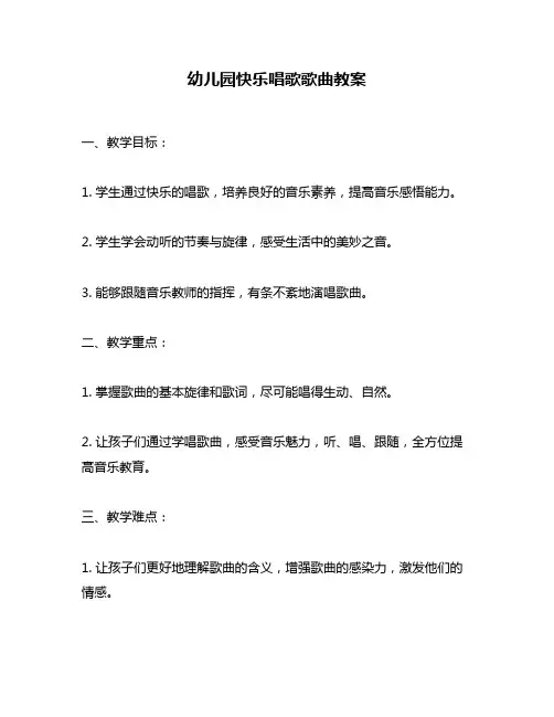 幼儿园快乐唱歌歌曲教案