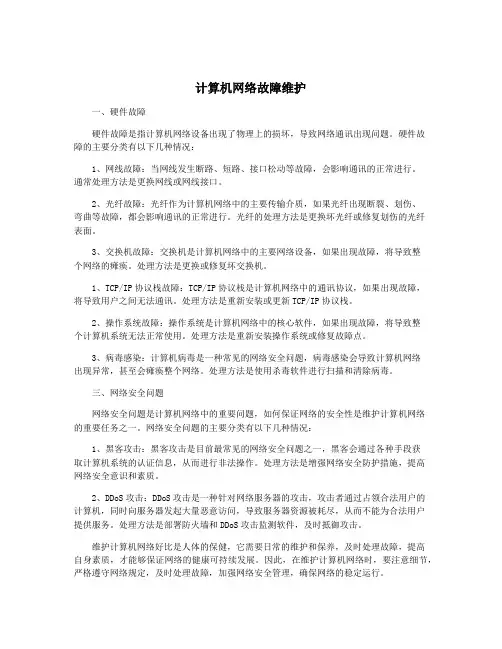 计算机网络故障维护