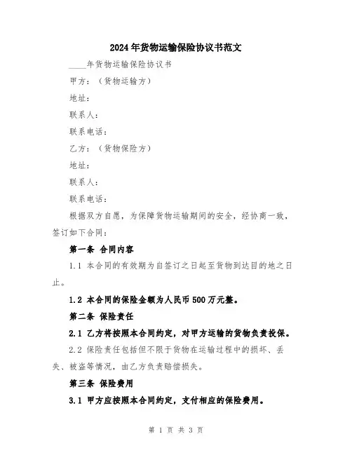 2024年货物运输保险协议书范文