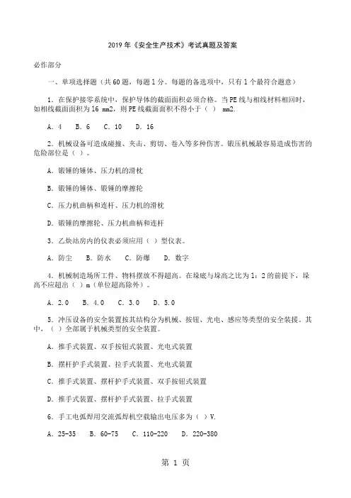 [真题]2019年《安全生产技术》考试真题及答案19页
