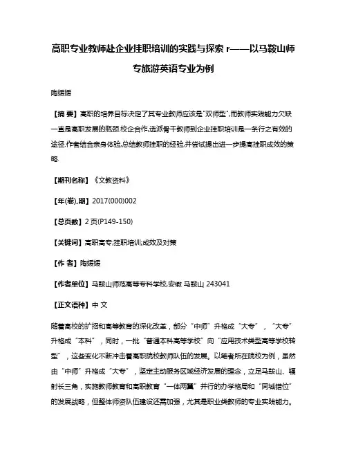 高职专业教师赴企业挂职培训的实践与探索r——以马鞍山师专旅游英语专业为例