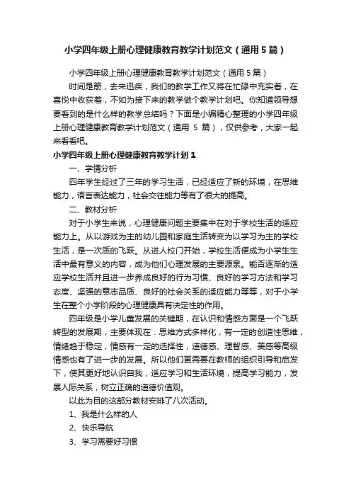 小学四年级上册心理健康教育教学计划范文（通用5篇）