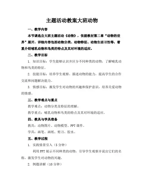 主题活动教案大班动物