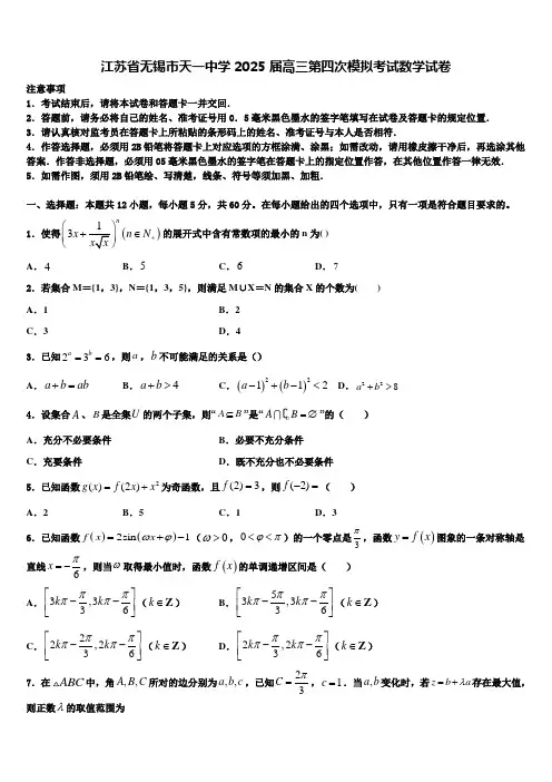 江苏省无锡市天一中学2025届高三第四次模拟考试数学试卷含解析