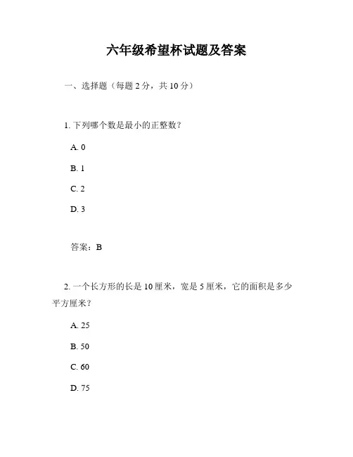 六年级希望杯试题及答案