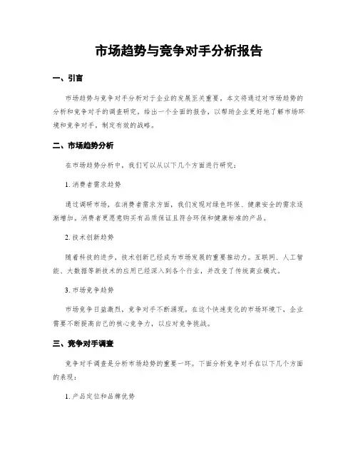 市场趋势与竞争对手分析报告