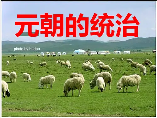 人教部编版七年级下册历史课件：第11课 元朝的统治(共36张PPT)