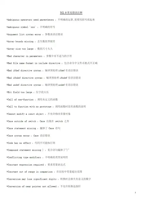 TC2.0错误注释