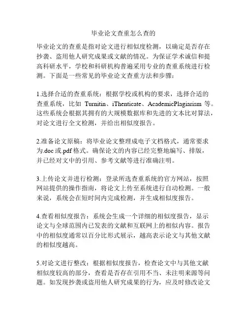 毕业论文查重怎么查的