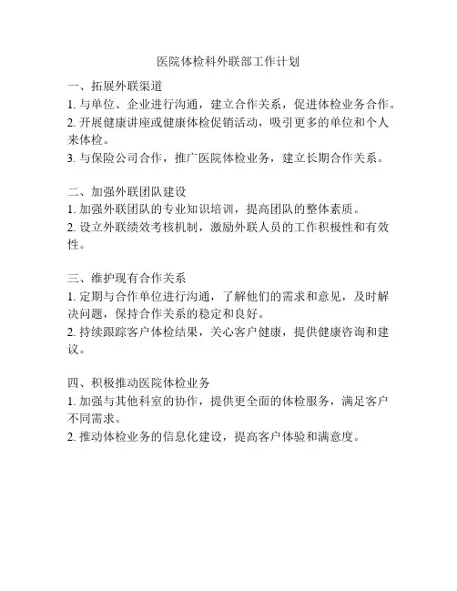 医院体检科外联部工作计划