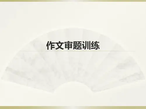 安徽省合肥市2018届高三语文高考复习课件：作文审题 (共33张PPT)