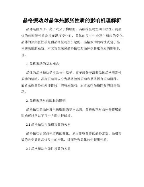 晶格振动对晶体热膨胀性质的影响机理解析