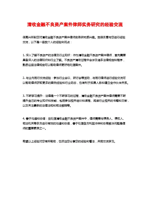 清收金融不良资产案件律师实务研究的经验交流