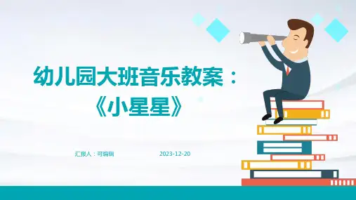 幼儿园大班音乐教案：《小星星》