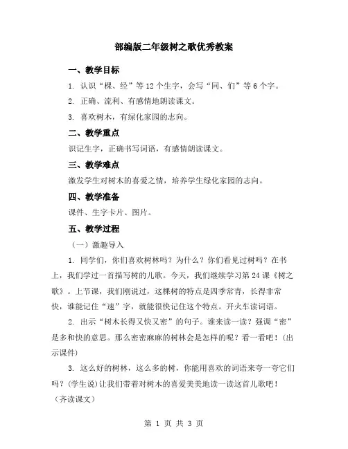 部编版二年级树之歌优秀教案