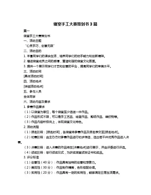 寝室手工大赛策划书3篇