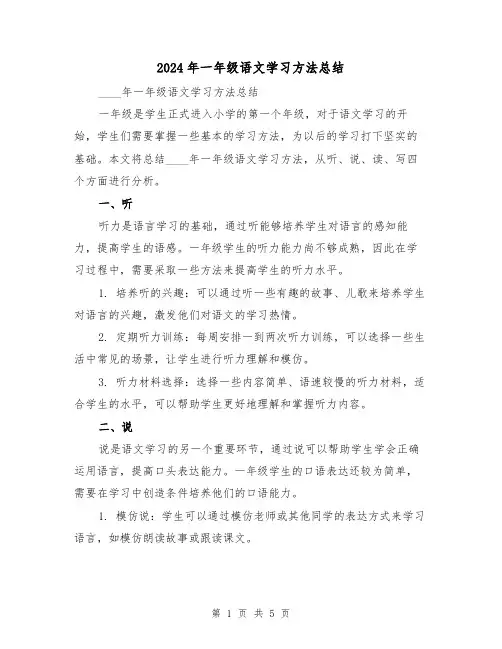2024年一年级语文学习方法总结(2篇)