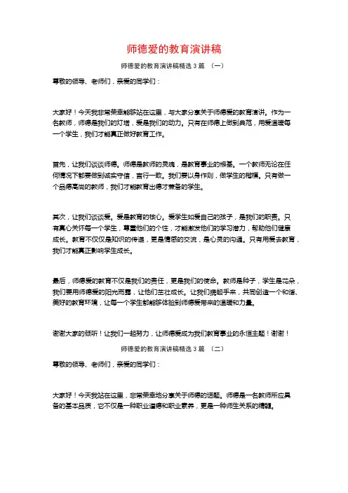 师德爱的教育演讲稿3篇