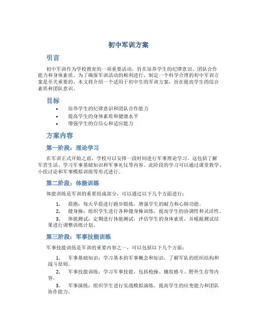 初中军训方案