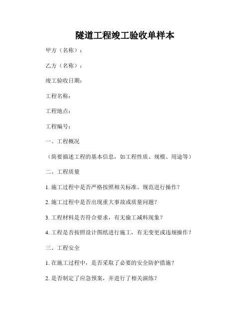 隧道工程竣工验收单样本