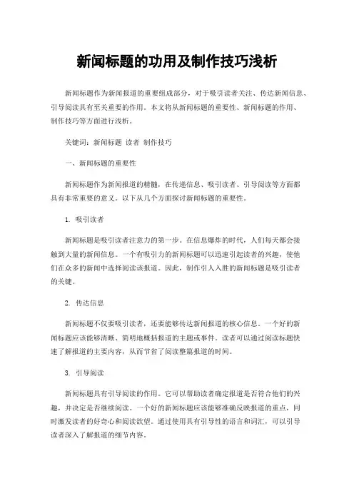 新闻标题的功用及制作技巧浅析