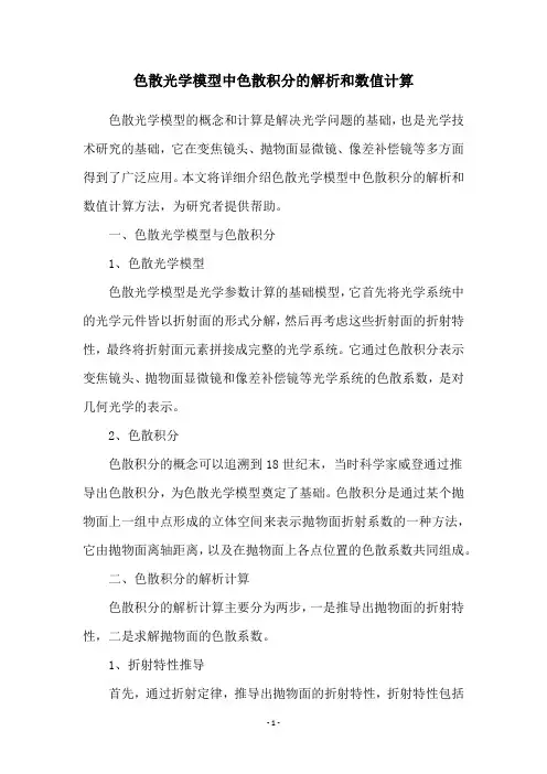 色散光学模型中色散积分的解析和数值计算