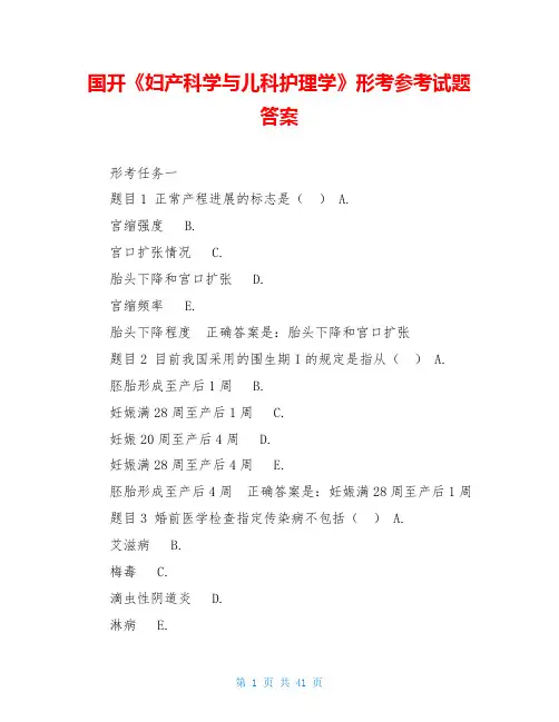 国开《妇产科学与儿科护理学》形考参考试题答案