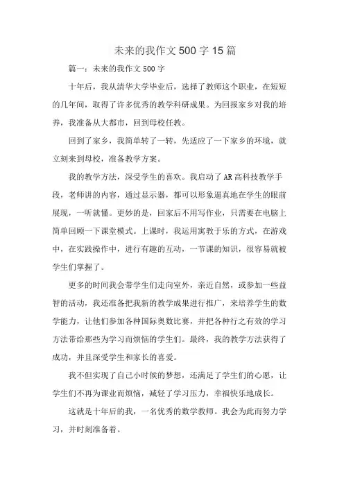 未来的我作文500字15篇