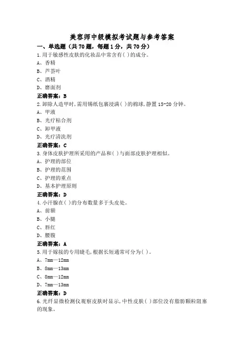 美容师中级模拟考试题与参考答案