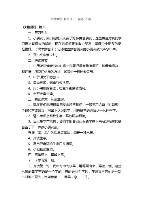 《对韵歌》教学设计（精选12篇）