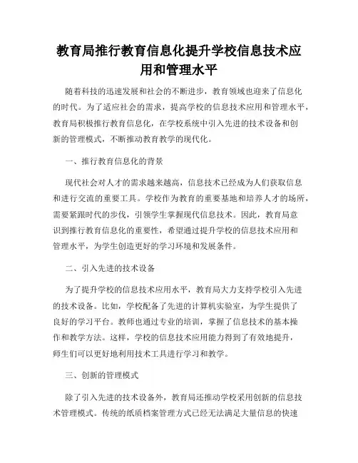 教育局推行教育信息化提升学校信息技术应用和管理水平