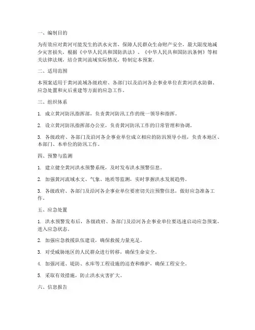 《黄河防汛应急预案》