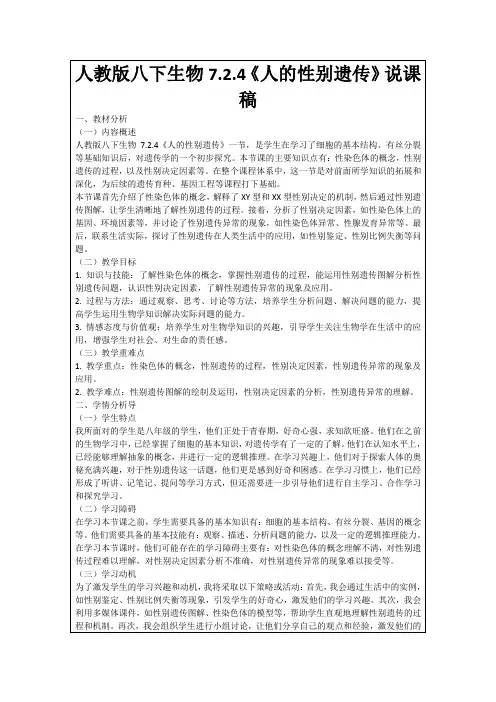 人教版八下生物7.2.4《人的性别遗传》说课稿